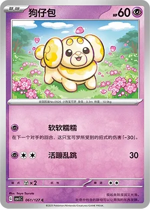 Fidough 061 — Eternal Birth (Chinese Pokémon TCG card)