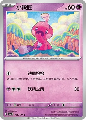 Tinkatink 065 — Eternal Birth (Chinese Pokémon TCG card)