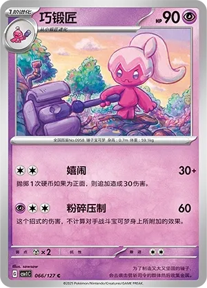 Tinkatuff 066 — Eternal Birth (Chinese Pokémon TCG card)
