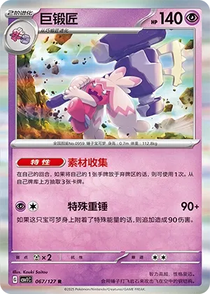Tinkaton 067 — Eternal Birth (Chinese Pokémon TCG card)