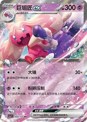 Tinkaton ex 068 — Eternal Birth (Chinese Pokémon TCG card)