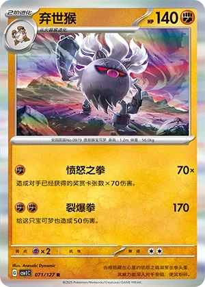 Annihilape 071 — Eternal Birth (Chinese Pokémon TCG card)