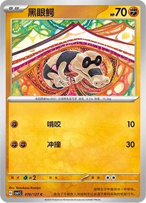 Sandile 076 — Eternal Birth (Chinese Pokémon TCG card)