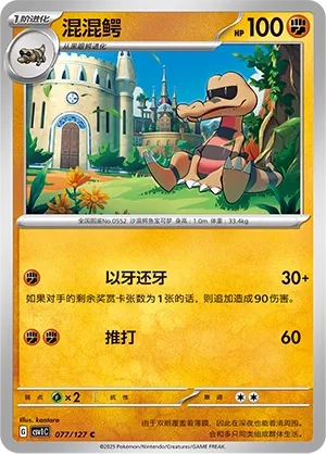 Krokorok 077 — Eternal Birth (Chinese Pokémon TCG card)