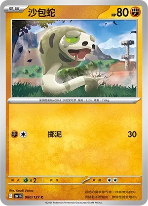 Silicobra 080 — Eternal Birth (Chinese Pokémon TCG card)