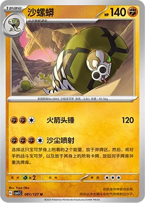 Sandaconda 081 — Eternal Birth (Chinese Pokémon TCG card)
