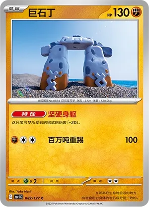Stonjourner 082 — Eternal Birth (Chinese Pokémon TCG card)