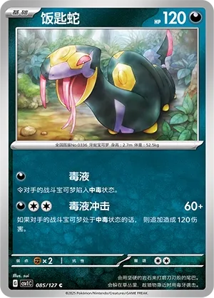 Seviper 085 — Eternal Birth (Chinese Pokémon TCG card)