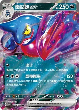 Toxicroak ex 088 — Eternal Birth (Chinese Pokémon TCG card)