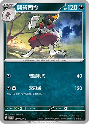 Bisharp 090 — Eternal Birth (Chinese Pokémon TCG card)