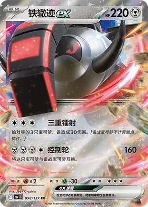 Iron Treads ex 098 — Eternal Birth (Chinese Pokémon TCG card)