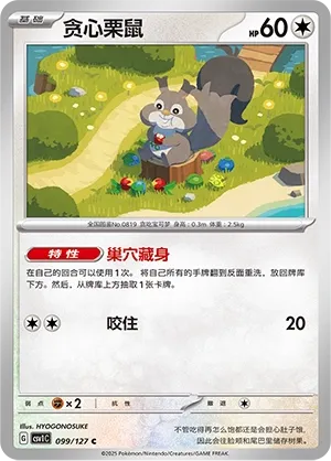 Skwovet 099 — Eternal Birth (Chinese Pokémon TCG card)