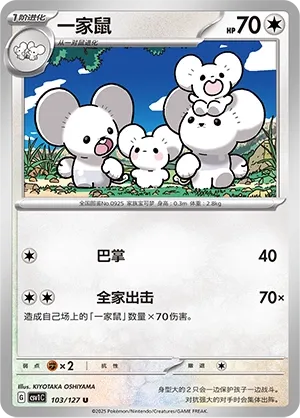 Maushold 103 — Eternal Birth (Chinese Pokémon TCG card)
