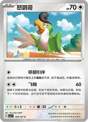 Squawkabilly 104 — Eternal Birth (Chinese Pokémon TCG card)