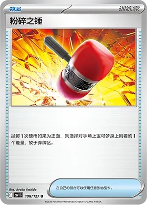 Crushing Hammer 108 — Eternal Birth (Chinese Pokémon TCG card)