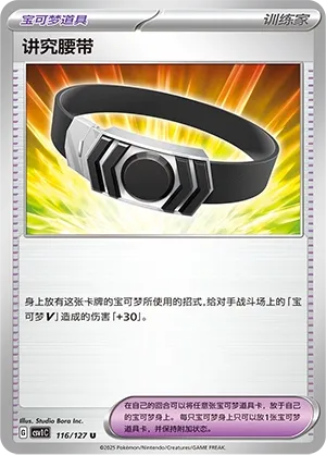 Choice Belt 116 — Eternal Birth (Chinese Pokémon TCG card)