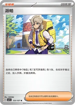 Arven 123 — Eternal Birth (Chinese Pokémon TCG card)