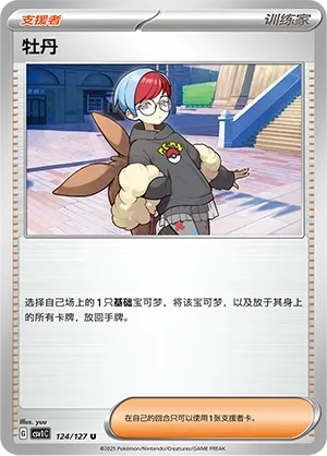 Penny 124 — Eternal Birth (Chinese Pokémon TCG card)