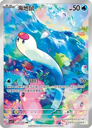 Wiglett 130 — Eternal Birth (Chinese Pokémon TCG card)