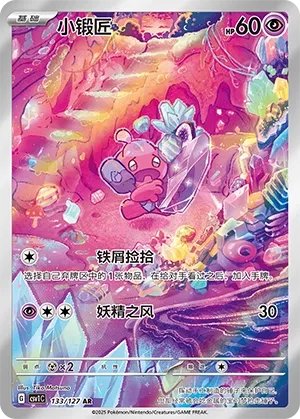 Tinkatink 133 — Eternal Birth (Chinese Pokémon TCG card)