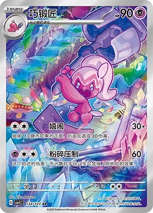 Tinkatuff 134 — Eternal Birth (Chinese Pokémon TCG card)