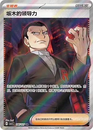 Giovanni's Charisma 146 — Eternal Birth (Chinese Pokémon TCG card)