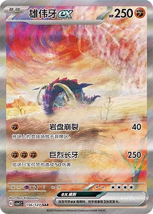 Great Tusk ex 156 — Eternal Birth (Chinese Pokémon TCG card)