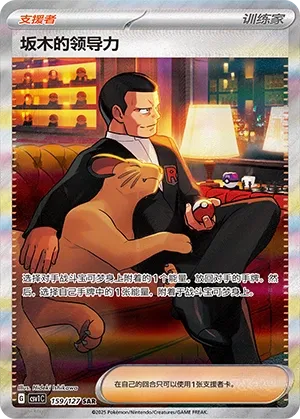 Giovanni's Charisma 159 — Eternal Birth (Chinese Pokémon TCG card)