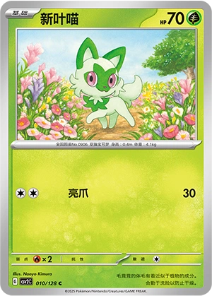 Sprigatito 010/163 — Miracle Journey (Chinese Pokémon TCG card)