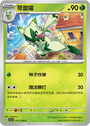 Floragato 011/163 — Miracle Journey (Chinese Pokémon TCG card)