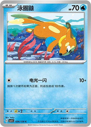 Buizel 026/163 — Miracle Journey (Chinese Pokémon TCG card)