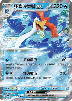 Quaquaval ex 033/163 — Miracle Journey (Chinese Pokémon TCG card)
