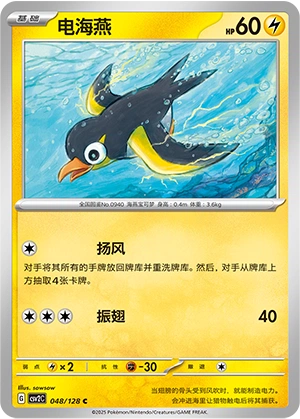 Wattrel 048/163 — Miracle Journey (Chinese Pokémon TCG card)