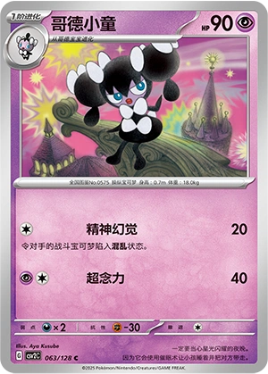 Gothorita 063/163 — Miracle Journey (Chinese Pokémon TCG card)