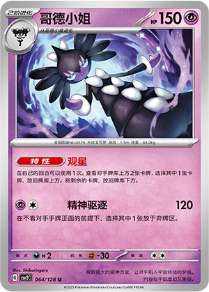 Gothitelle 064/163 — Miracle Journey (Chinese Pokémon TCG card)