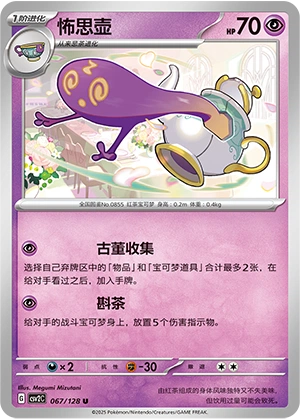 Polteageist 067/163 — Miracle Journey (Chinese Pokémon TCG card)