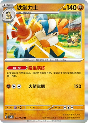 Hariyama 075/163 — Miracle Journey (Chinese Pokémon TCG card)