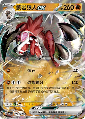 Lycanroc ex 079/163 — Miracle Journey (Chinese Pokémon TCG card)