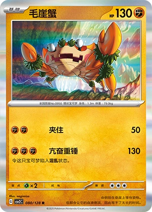 Klawf 080/163 — Miracle Journey (Chinese Pokémon TCG card)