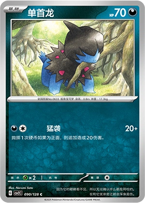 Deino 090/163 — Miracle Journey (Chinese Pokémon TCG card)
