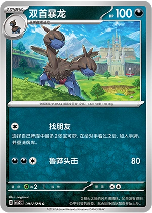 Zweilous 091/163 — Miracle Journey (Chinese Pokémon TCG card)
