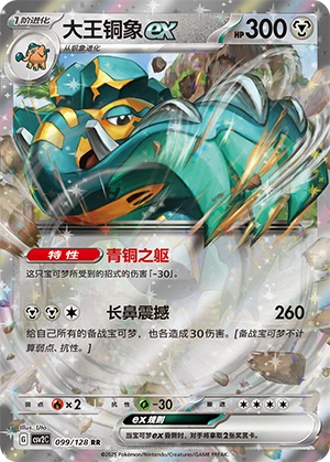 Copperajah ex 099/163 — Miracle Journey (Chinese Pokémon TCG card)