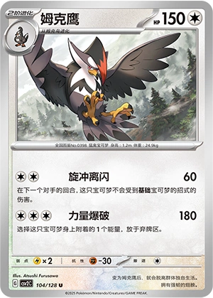 Staraptor 104/163 — Miracle Journey (Chinese Pokémon TCG card)