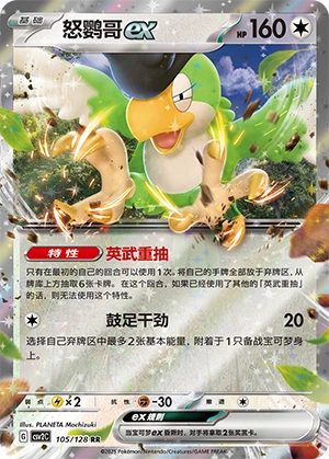 Squawkabilly ex 105/163 — Miracle Journey (Chinese Pokémon TCG card)