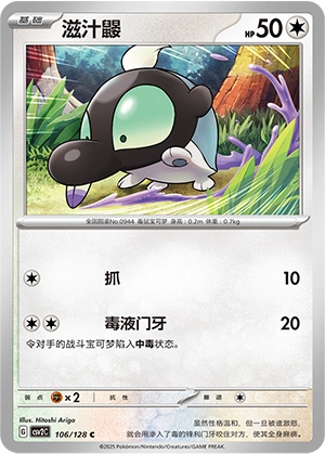 Shroodle 106/163 — Miracle Journey (Chinese Pokémon TCG card)