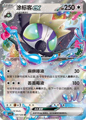 Grafaiai ex 107/163 — Miracle Journey (Chinese Pokémon TCG card)