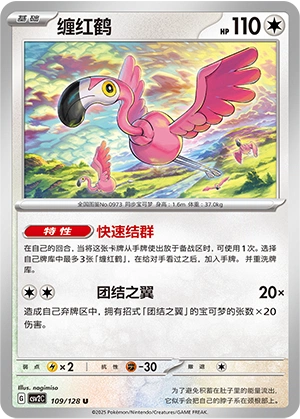 Flamigo 109/163 — Miracle Journey (Chinese Pokémon TCG card)