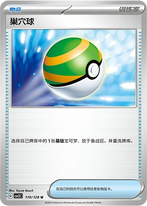 Nest Ball 110/163 — Miracle Journey (Chinese Pokémon TCG card)