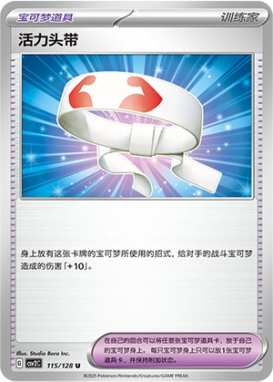Vitality Band 115/163 — Miracle Journey (Chinese Pokémon TCG card)
