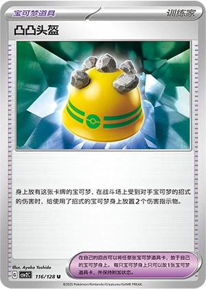 Rocky Helmet 116/163 — Miracle Journey (Chinese Pokémon TCG card)